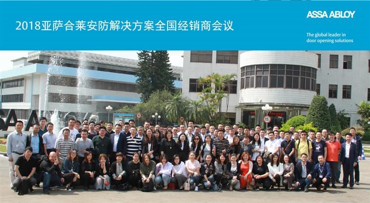 2018亚萨合莱安防ayx爱游戏官网登录的解决方案全国经销商会议完满成功